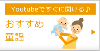 おすすめ童謡 優しい歌や季節の歌などおすすめの童謡集です。Youtubeですぐに聞けます。