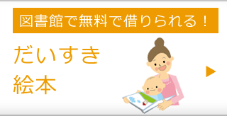 だいすき絵本
