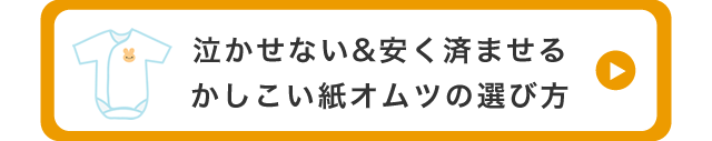 泣かせない＆安くすませる　かしこい紙オムツの選び方
