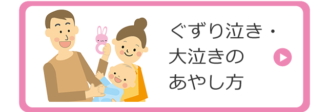 ぐずり泣き・大泣きのあやし方
