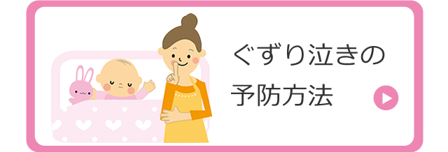 ぐずり泣きの予防方法