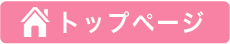ページトップ